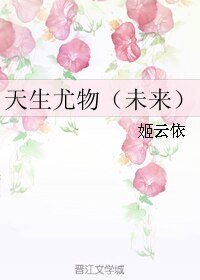 《天生尤物(未来)》