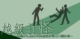 越级打怪