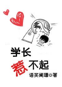 《学长惹不起》