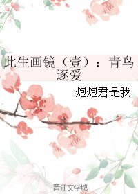 《此生画镜(壹):青鸟逐爱》