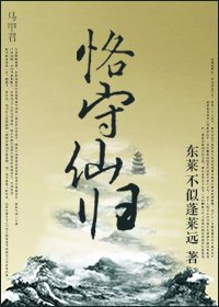 《恪守仙归》