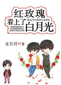 红玫瑰看上了白月光!