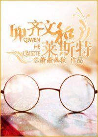 (HP同人)HP齐文与莱斯特