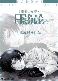 《(魔卡少女樱同人)月影沉沦》