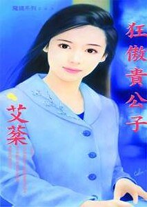 《狂傲貴公子(優質貴公子系列之二)》