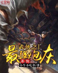 《武侠之最强炮灰系统》