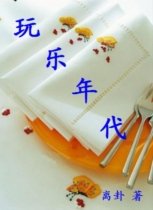 《玩樂年代(又名:美色)》