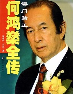 《澳門賭王何鴻燊全傳》