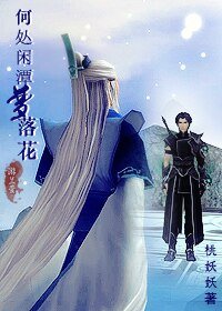 (综仙剑古剑)何处闲潭梦落花