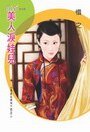 美人泪娃儿(孟家女之二)