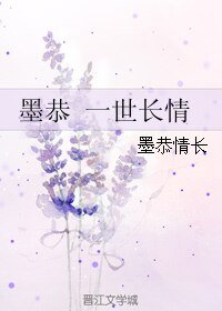 《(古剑同人)墨恭 一世长情》