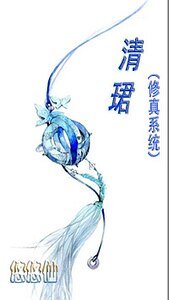 《清珺/清珺(修真系統)》