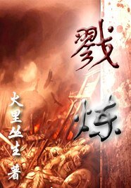 《炽色战记/戮炼》