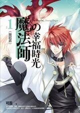 魔法師的幸福時光（出書版）
