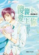 一起長大的男孩：傻傻愛上你