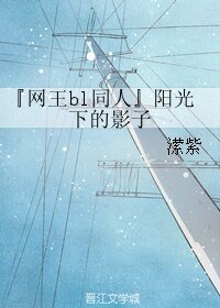 （網王同人）『網王bl同人』陽光下的影子