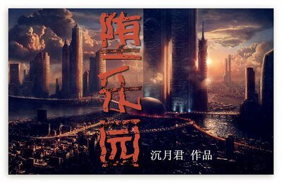 [未來冒險]墮樂園
