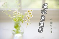 温去煮康米