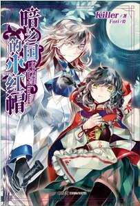 (格林童話同人)暗之國的小紅帽(出書版)