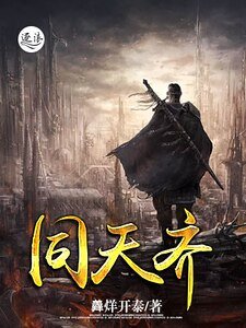 《同天齊》