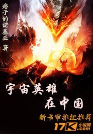 《宇宙英雄在中国》
