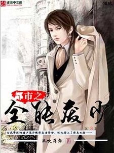 《都市之全能廢少》
