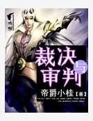 《裁決與審判》