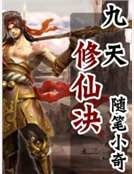 九天修仙決