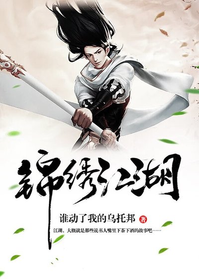 《錦繡江湖》