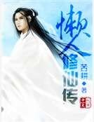 《懒人修仙传》