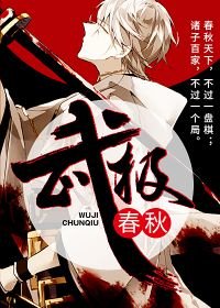武极春秋