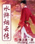 《水滸煙雲傳》