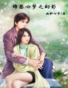 《錦瑟心夢之幻影》