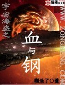 《宇宙海盜之血與鋼》