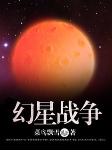 《幻星戰爭》