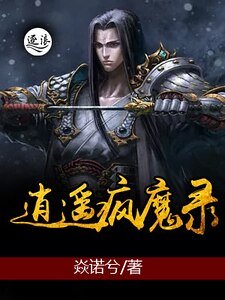 《逍遥疯魔录》