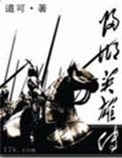 归乡英雄传