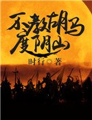 不教胡馬度陰山