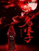 鬼坯子