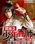 《網遊之少年香帥》