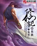 《修仙记》