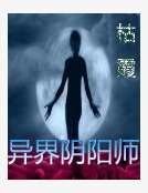 《异界医仆》