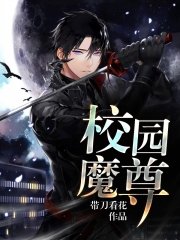 校園魔尊