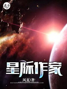 《星际作家》