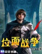 《位面戰爭》
