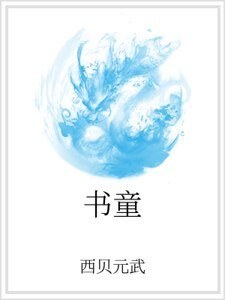 《書童》