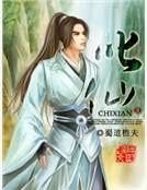 《叱仙》