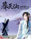 《暮天诀》