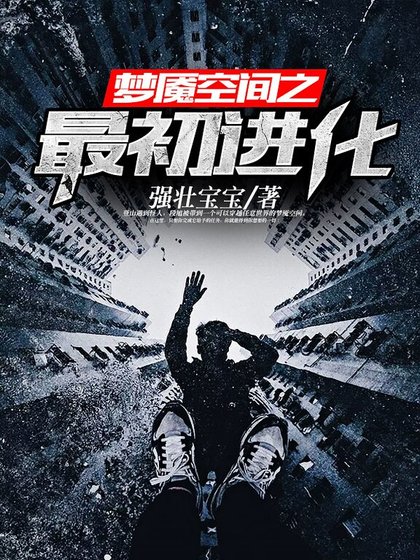 《梦魇空间之最初进化》