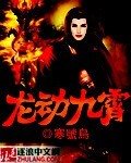 龙动九霄